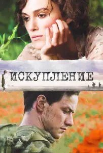 Искупление (фильм 2007)