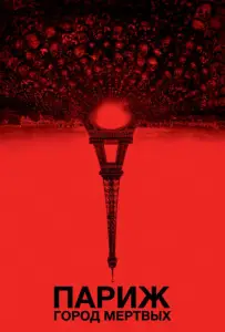 Париж: Город мёртвых (фильм 2014)