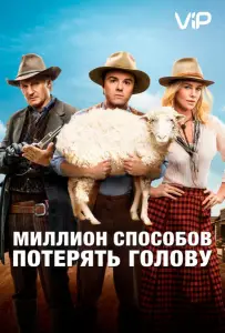 Миллион способов потерять голову (фильм 2014)