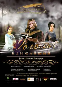 Гоголь. Ближайший (фильм 2009)