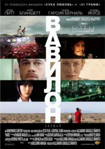 Вавилон (фильм 2006)