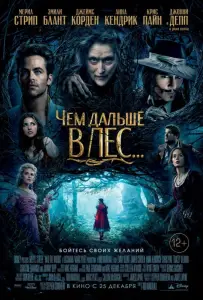 Чем дальше в лес... (фильм 2014)
