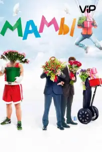 Мамы (фильм 2012)