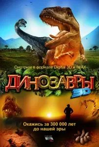 Динозавры Патагонии (фильм 2007)