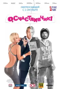 О, счастливчик! (фильм 2009)