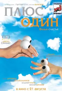 Плюс один (фильм 2008)