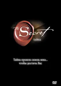 Тайна (фильм 2006)