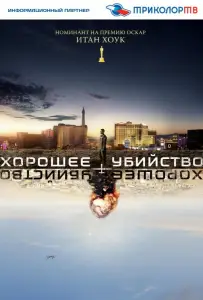 Хорошее убийство (фильм 2014)