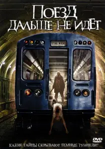 Поезд дальше не идет (фильм 2008)