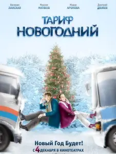 Тариф Новогодний (фильм 2008)