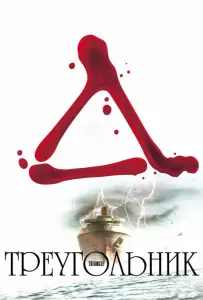 Треугольник (фильм 2009)