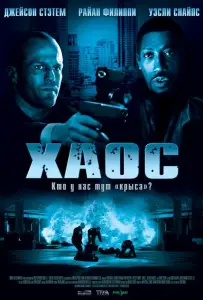 Хаос (фильм 2005)