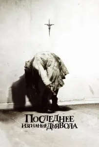 Последнее изгнание дьявола (фильм 2010)
