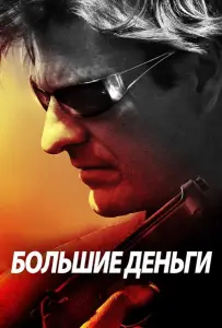 Большие деньги (фильм 2009)
