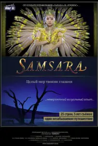 Самсара (фильм 2011)