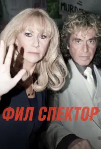 Фил Спектор (фильм 2012)