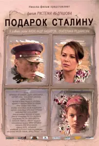 Подарок Сталину (фильм 2008)