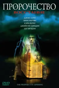 Пророчество 4: Восстание (фильм 2005)