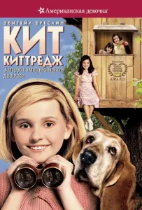 Кит Киттредж: Загадка американской девочки (фильм 2008)