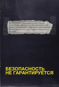 Безопасность не гарантируется (фильм 2012)