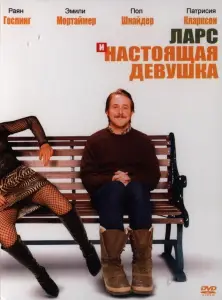 Ларс и настоящая девушка (фильм 2007)