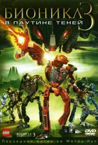 Бионикл 3: В паутине теней (фильм 2005)