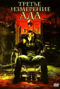Третье измерение ада (фильм 2007)
