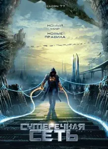 Сумеречная сеть (фильм 2009)