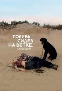 Голубь сидел на ветке, размышляя о бытии (фильм 2014)
