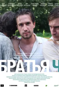 Братья Ч (фильм 2014)
