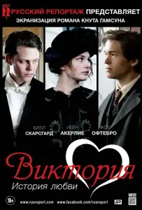 Виктория: История любви (фильм 2013)