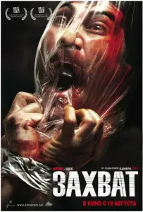 Захват (фильм 2010)