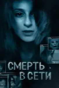 Смерть в сети (фильм 2013)