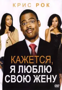 Кажется, я люблю свою жену (фильм 2007)