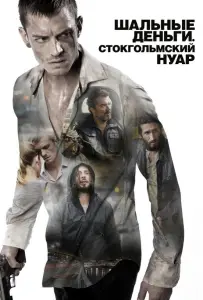 Шальные деньги: Стокгольмский нуар (фильм 2012)