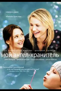 Мой ангел-хранитель (фильм 2009)