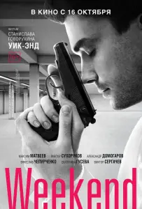 Выходной (фильм 2013)
