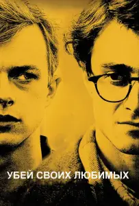 Убей своих любимых (фильм 2013)