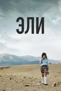 Эли (фильм 2013)