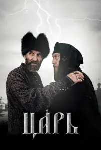 Царь (фильм 2009)