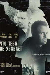 Что тебя не убивает (фильм 2008)