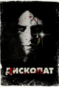 Дископат (фильм 2013)