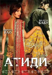 Атиди (фильм 2007)