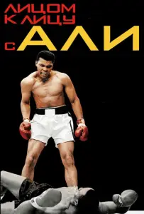 Лицом к лицу с Али (фильм 2009)