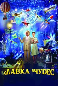 Лавка чудес (фильм 2007)