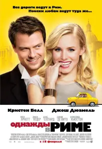 Однажды в Риме (фильм 2009)