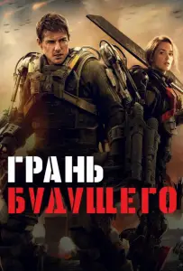 Грань будущего (фильм 2014)