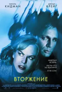 Вторжение (фильм 2007)