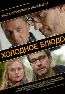 Холодное блюдо (фильм 2013)