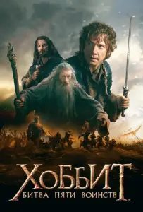 Хоббит: Битва пяти воинств (фильм 2014)